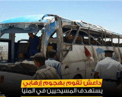 داعش تقوم بهجوم إرهابي يستهدف المسيحيين في المنيا