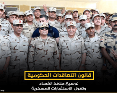 «قانون التعاقدات الحكومية».. توسيع منافذ الفساد وتغول  الاستثمارات العسكرية