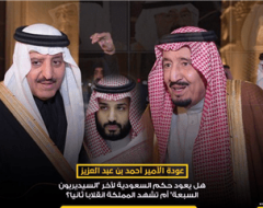 عودة الأمير أحمد . هل يعود حكم السعودية لأخر “السيديريون السبعة” أم تشهد المملكة انقلابا ثانيا؟