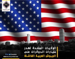 الولايات المتحدة تهدر مليارات الدولارات على الجيوش العربية الفاشلة[1]