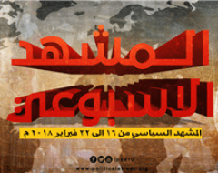 المشهد السياسي من 16 الى 22 نوفمبر 2018