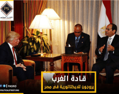 مقال – قادة الغرب يروجون للديكتاتورية في مصر