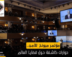 مؤتمر ميونخ  للأمن..حوارات كاشفة حول قضايا العالم