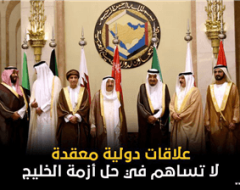 علاقات دولية معقدة لا تساهم في حل أزمة الخليج