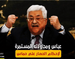 عباس ومحاولاته المستمرة لإحكام الحصار علي حماس