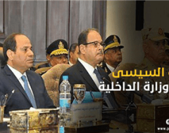 زيارة السيسي الى وزارة الداخلية