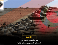 “ادلب” .. معركة تحديد النفوذ بين المعسكر الروسي ومعسكر تركيا