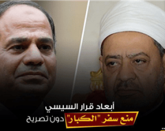 أبعاد قرار السيسي منع سفر “الكبار” دون تصريح