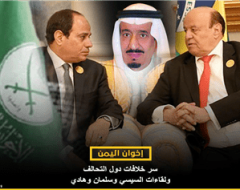 “إخوان اليمن” .. سر خلافات دول التحالف ولقاءات السيسي وسلمان وهادي