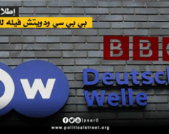 إطلالة على تغطية بي بي سي ودويتش فيله للأوضاع في مصر