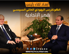 أبعاد لقاء رئيس الكونغرس اليهودي العالمي السيسي بقصر الاتحادية