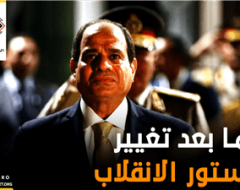 ما بعد تغيير دستور الانقلاب