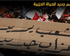 تصميم جديد للحياة الحزبية (2)