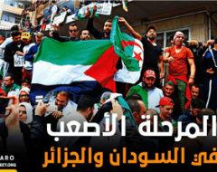 المرحلة الأصعب فى السودان والجزائر