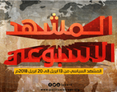المشهد السياسي من 13 ابريل الى 20 ابريل 2018 م