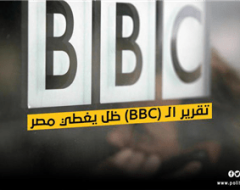 تقرير ال BBC  ظل يغطي مصر