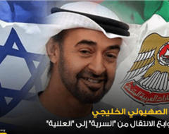 التطبيع الصهيوني الخليجي .. اسباب وتوابع الانتقال من “السرية” إلى “العلنية”