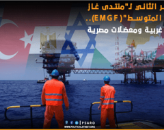 المؤتمر الثاني لـ”منتدى غاز شرق المتوسط”(EMGF).. مصالح غربية ومعضلات مصرية