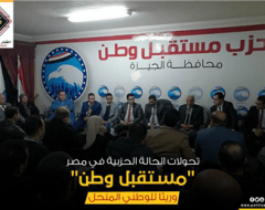 تحولات الحالة الحزبية في مصر..”مستقبل وطن” وريثا للوطني المنحل