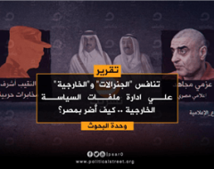تنافس “الجنرالات” و”الخارجية” علي ادارة ملفات السياسة الخارجية .. كيف أضر بمصر؟