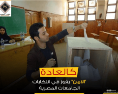 كالعادة…”الامن” يفوز في انتخابات الجامعات المصرية