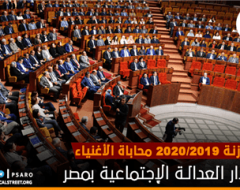 موازنة 2019/2020 محاباة الأغنياء واهدار العدالة الإجتماعية بمصر