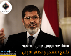 استشهاد الرئيس مرسي.. الصمود يفضح العسكر والنظام الدولي