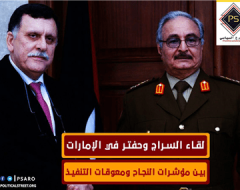 لقاء السراج وحفتر في الإمارات … بين مؤشرات النجاح ومعوقات التنفيذ