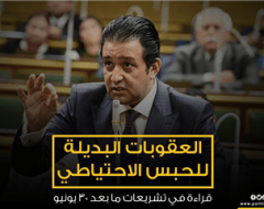 “العقوبات البديلة للحبس الاحتياطي”..قراءة في تشريعات ما بعد 30 يونيو