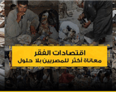 اقتصادات الفقر  معاناة أكثر  للمصريين بلا  حلول