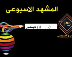 من 8 ديسمبر الى 14 ديسمبر 2017