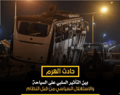 حادث الهرم  بين التأثير السلبي على السياحة والاستغلال السياسي من قبل النظام