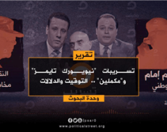 تسريبات “نيويورك تايمز” و”مكملين” ..  التوقيت والدلالات