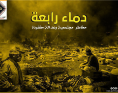 «دماء رابعة».. مخاطر  مجتمعية  وعدالة مفقودة