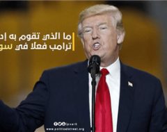 ما الذي تقوم به إدارة ترامب فعلا في سوريا؟