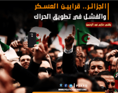 الجزائر.. قرابين العسكر والفشل في تطويق الحراك