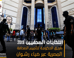 انتخابات الصحفيين 2019 طريق الحكومة لتأميم الصحافة المصرية عبر ضياء رشوان