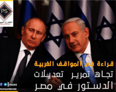 قراءة في المواقف الغربية تجاه تمرير  تعديلات الدستور في مصر