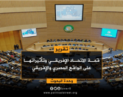 قمة الاتحاد الإفريقي وتأثيراتها على الواقع المصري والإفريقي