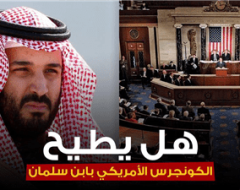هل يطيح الكونجرس الأمريكي بابن سلمان