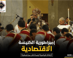 إمبراطورية الكنيسة الاقتصادية ..أرقام قياسية ومخاطر مجتمعية