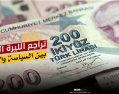 تراجع الليرة التركية بين السياسة والاقتصاد