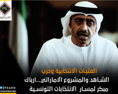 العتبات الانتخابية وحزب الشاهد والمشروع الاماراتي…  ارباك مبكر لمسار  الانتخابات التونسية