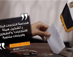 النظام والعملية الانتخابية