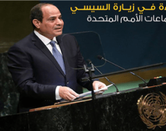 قراءة في زيارة السيسي لاجتماعات الأمم المتحدة