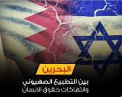 “البحرين” .. بين التطبيع الصهيوني وانتهاكات حقوق الانسان
