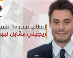 إيطاليا تساوم  السيسي   .. ريجيني مقابل ليبيا