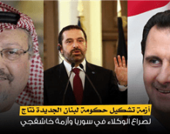أزمة تشكيل حكومة لبنان الجديدة نتاج لصراع الوكلاء في سوريا وأزمة خاشقجي