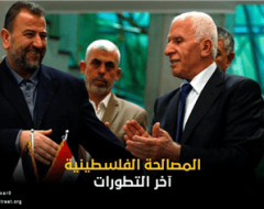 المصالحه الفلسطنية واخر التطورات