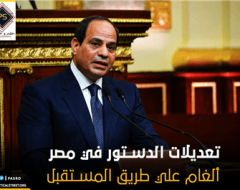 تعديلات الدستور في مصر .. ألغام على طريق المستقبل